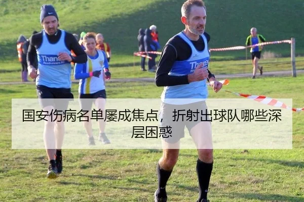 国安伤病名单屡成焦点，折射出球队哪些深层困惑