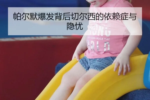帕尔默爆发背后切尔西的依赖症与隐忧